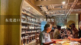 东莞进口食品饮料在那里批发