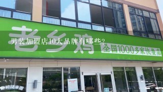 男装加盟店10大品牌有哪些？