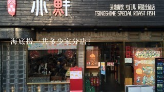 海底捞一共多少家分店？