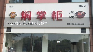 自助餐是怎么赚钱的?