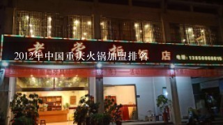 2012年中国重庆火锅加盟排名