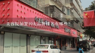 美容院加盟10大品牌排名有哪些？