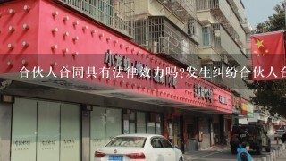 合伙人合同具有法律效力吗?发生纠纷合伙人合同能作为证据吗?内详