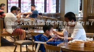 自助小火锅里的加热包把外面的塑料袋打开了能怎么样？