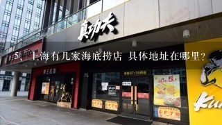 上海有几家海底捞店 具体地址在哪里？