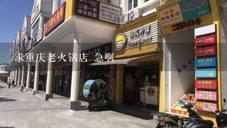 求重庆老火锅店 急啊