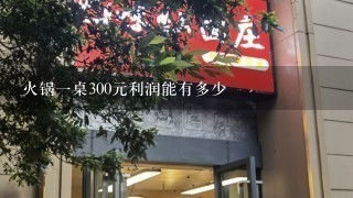 火锅一桌300元利润能有多少