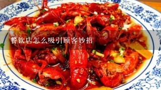 餐饮店怎么吸引顾客妙招