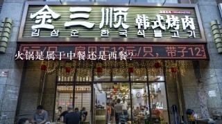 火锅是属于中餐还是西餐?