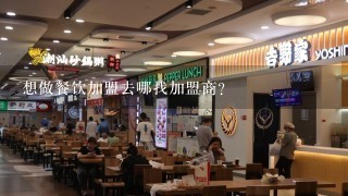 想做餐饮加盟去哪找加盟商？