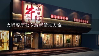 火锅餐厅七夕最新活动方案