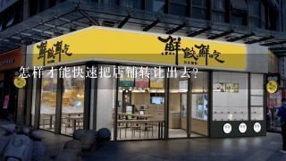 怎样才能快速把店铺转让出去？