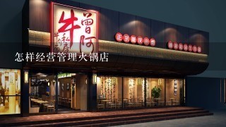 怎样经营管理火锅店