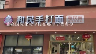 雅高国际化妆学校在哪里学费多少