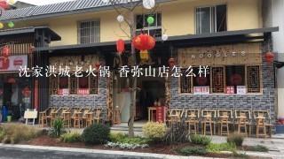 沈家洪城老火锅 香弥山店怎么样