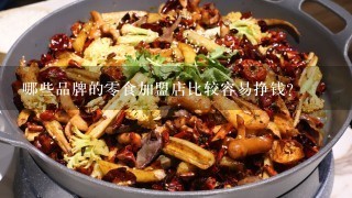 哪些品牌的零食加盟店比较容易挣钱？