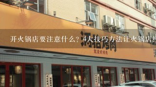 开火锅店要注意什么？4大技巧方法让火锅店经营火爆