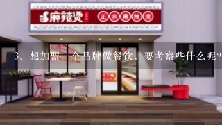 想加盟一个品牌做餐饮，要考察些什么呢？