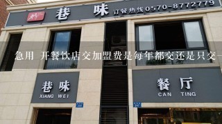 急用 开餐饮店交加盟费是每年都交还是只交一次？