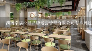 湖南幸福松鼠品牌运营管理有限公司有谁听过吗？与幸福松鼠零食研究所是一家吗？