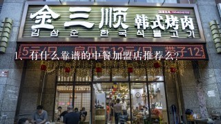 有什么靠谱的中餐加盟店推荐么？