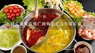 在抖音做餐饮推广视频怎么没有提提成