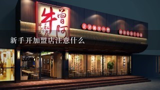 新手开加盟店注意什么