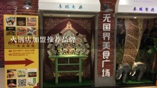 火锅店加盟推荐品牌