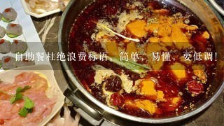 自助餐杜绝浪费标语，简单，易懂，要低调！