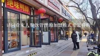 请问壹家人餐饮管理的加盟模式是怎样的？