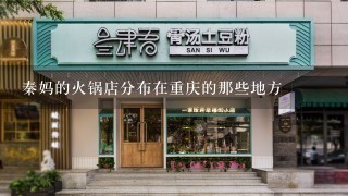 秦妈的火锅店分布在重庆的那些地方