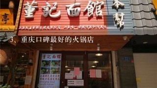 重庆口碑最好的火锅店