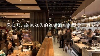 像七天、如家这类的连锁酒店加盟费一般要多少？