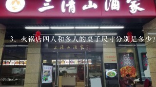 火锅店四人和多人的桌子尺寸分别是多少?