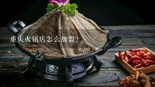 重庆火锅店怎么加盟？