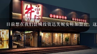 目前想在我们县城投资达芙妮女鞋加盟店，这样的回报率值得投资吗？