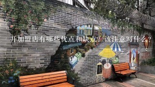 开加盟店有哪些优点和缺点？该注意写什么？