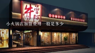 小火锅店加盟费用一般是多少