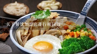 关于餐饮加盟店排行榜问题