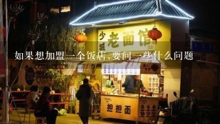 如果想加盟一个饭店,要问一些什么问题