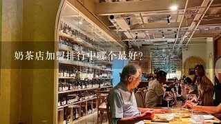 奶茶店加盟排行中哪个最好?