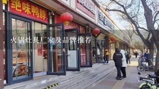 火锅灶具厂家及品牌推荐