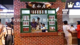 夏季火锅店的经营点子都有那些