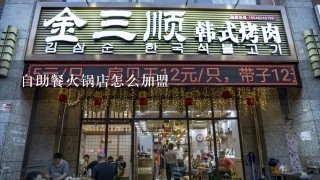 自助餐火锅店怎么加盟