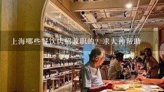 上海哪些餐饮店招兼职的？求大神帮助