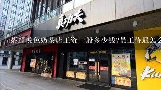 茶颜悦色奶茶店工资一般多少钱?员工待遇怎么样？