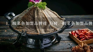 酸菜鱼加盟品牌排 行榜，酸菜鱼加盟品牌有哪些？