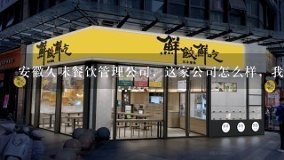 安徽久味餐饮管理公司，这家公司怎么样，我打算加盟，准备去实地考察一下，有老的加盟商能出来说句话么