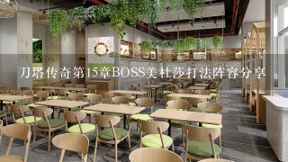 刀塔传奇第15章BOSS美杜莎打法阵容分享