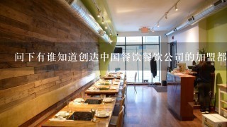 问下有谁知道创达中国餐饮餐饮公司的加盟都有哪些标准？